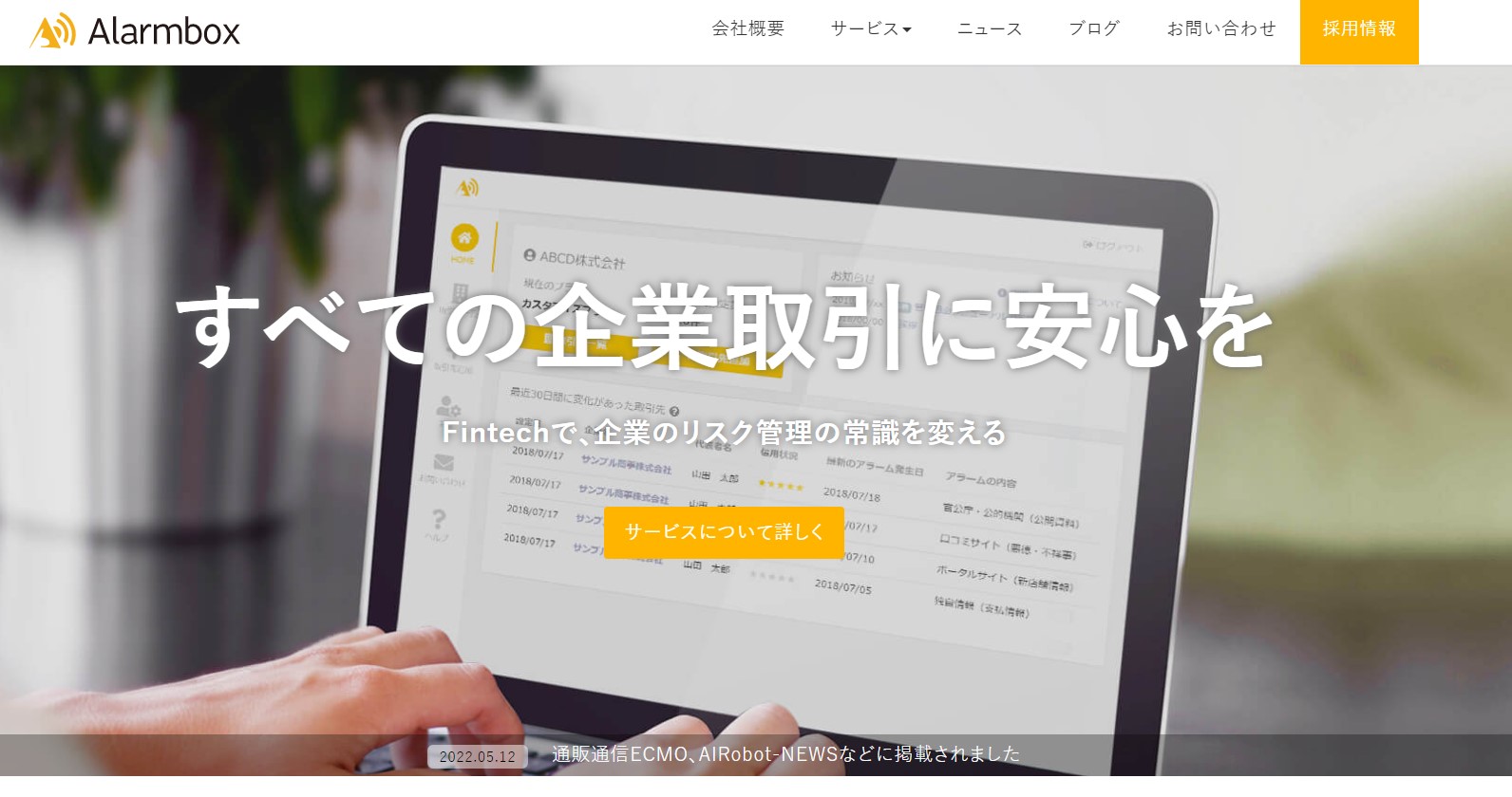 アラームボックス株式会社公式HPキャプチャ