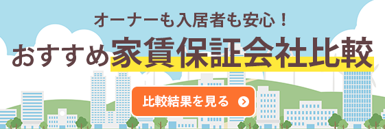 オーナーも入居者も安心！おすすめ家賃保証会社比較 比較結果を見る